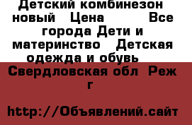 Детский комбинезон  новый › Цена ­ 600 - Все города Дети и материнство » Детская одежда и обувь   . Свердловская обл.,Реж г.